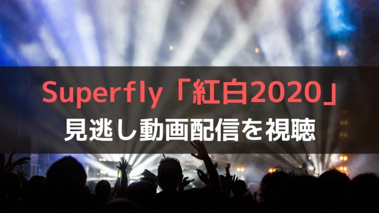 Superfly 紅白bilibili