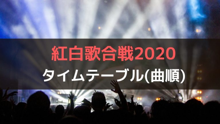 あの人は何時 紅白のタイムテーブル 歌う時間と順番 動画配信情報あり しゃんぐるら