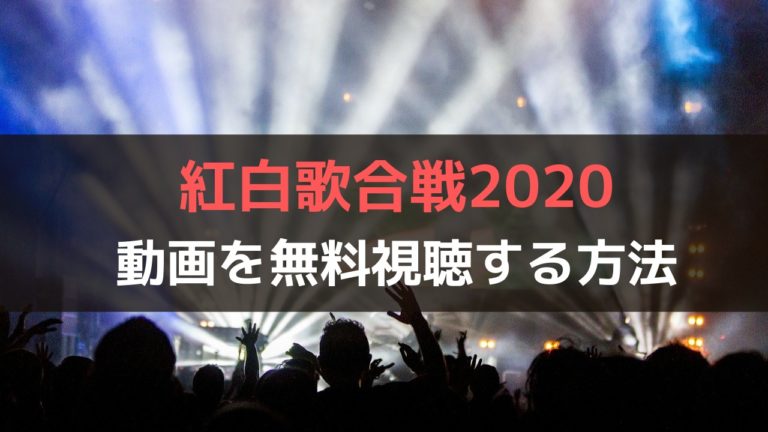 紅白歌合戦の見逃し動画をスマホで無料視聴しよう 再放送はナシ しゃんぐるら