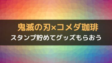 鬼滅の刃 と コメダ珈琲 コラボ企画スタンプのため方がおもしろい件 しゃんぐるら