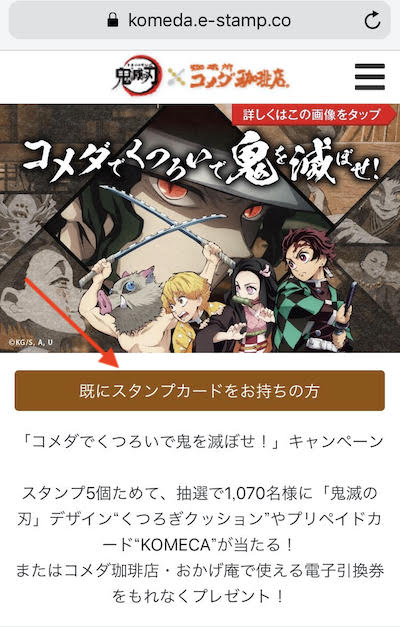 鬼滅の刃』と『コメダ珈琲』コラボ企画スタンプのため方がおもしろい件