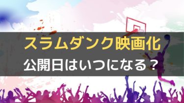 スラムダンク映画化の公開日はいつ 実写化ではなくアニメとして制作 しゃんぐるら