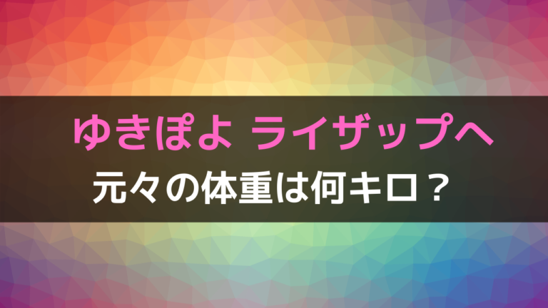 ゆきぽよの体重は何キロ ライザップでダイエット後の姿が気になる しゃんぐるら