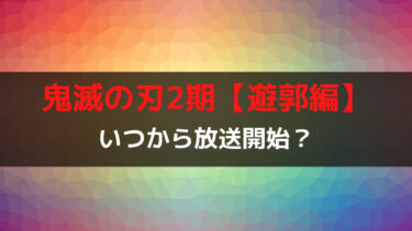 鬼滅の刃アニメ2期 遊郭編 はいつから放送開始 何クールでやるのか しゃんぐるら