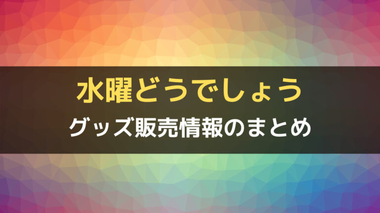 水曜どうでしょうグッズ情報まとめ。限定商品の再販もチェック！│しゃ